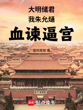 大明储君，我朱允熥血谏逼宫在线阅读