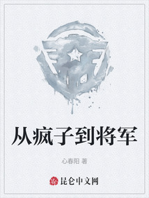 從瘋子到將軍