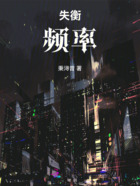 失衡频率在线阅读