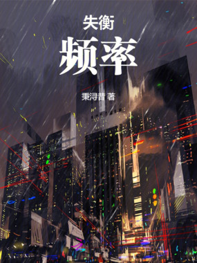 失衡频率在线阅读