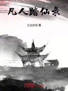 凡人踏仙录在线阅读