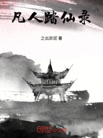 凡人踏仙錄