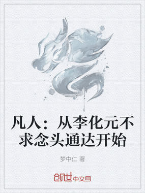凡人：从李化元不求念头通达开始在线阅读