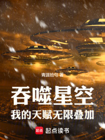 吞噬星空:我的天賦無限疊加