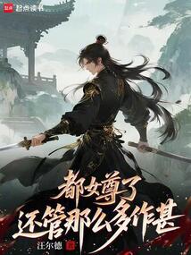都女尊了，還管那么多作甚