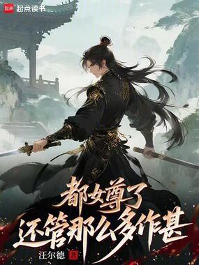 都女尊了，还管那么多作甚在线阅读