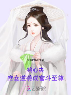 镜心决：庶女逆袭成宫斗至尊在线阅读