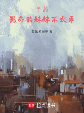 半岛：影帝的妹妹不太乖在线阅读
