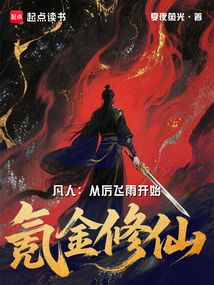 凡人：從厲飛雨開始氪金修仙