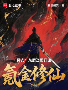 凡人:从厉飞雨开始氪金修仙在线阅读