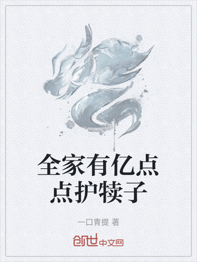 全家有亿点点护犊子在线阅读