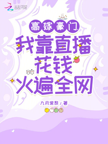 高嫁豪門,我靠直播花錢火遍全網