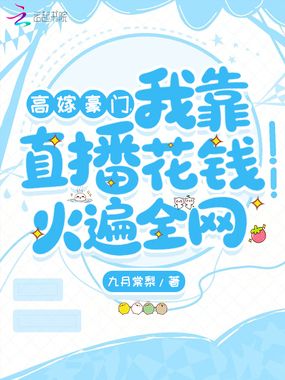 高嫁豪门，我靠直播花钱火遍全网在线阅读