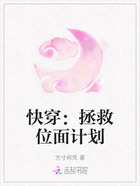 快穿：拯救位面計劃在線閱讀