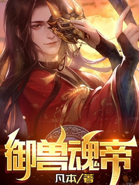 御兽魂帝在线阅读