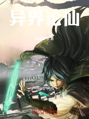 异界论仙在线阅读