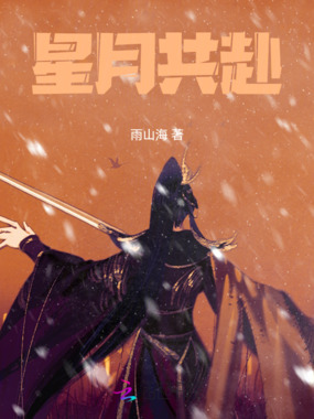 星月共赴在线阅读