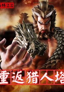 重返獵人塔