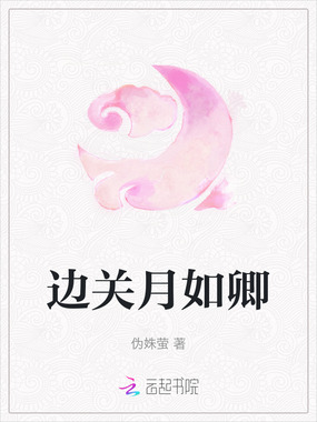 边关月如卿在线阅读
