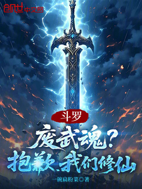 斗罗：废武魂？抱歉，我们修仙！在线阅读
