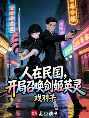 人在民国，开局召唤剑姬英灵在线阅读