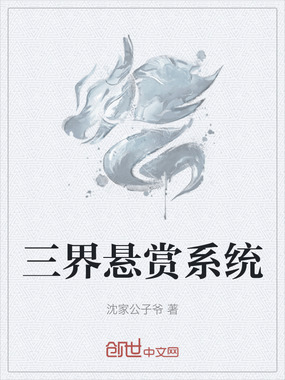 三界悬赏系统在线阅读