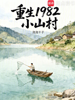 重生1982小山村在线阅读