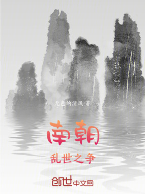 南朝：乱世之争在线阅读