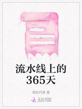 流水线上的365天在线阅读