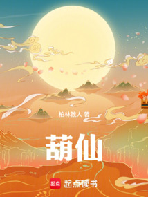 葫仙 cover