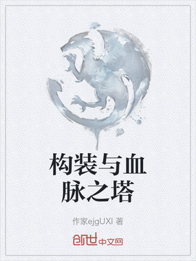 构装与血脉之塔在线阅读