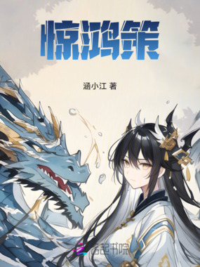 惊鸿策在线阅读
