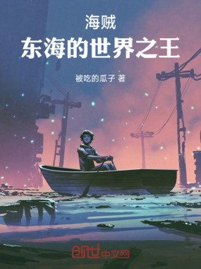 海贼:东海的世界之王在线阅读