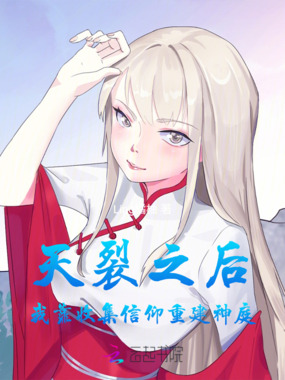 天裂之后：我靠收集信仰重建神庭在线阅读