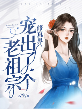 修真界宠出了个老祖宗在线阅读