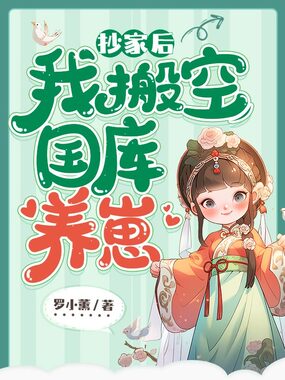 抄家后，我搬空国库养崽在线阅读