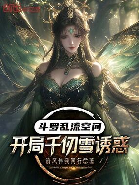 斗罗乱流空间，开局千仞雪诱惑在线阅读