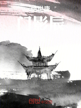 绝世唐门影辰在线阅读