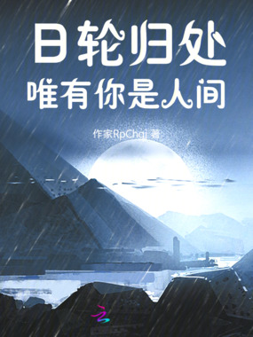 日轮归处,唯有你是人间在线阅读
