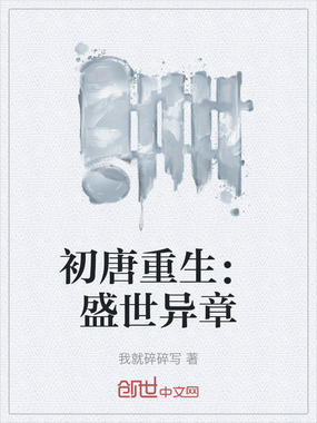 初唐重生:盛世异章在线阅读