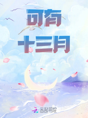 可有十三月在线阅读