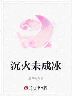 沉火未成冰在线阅读