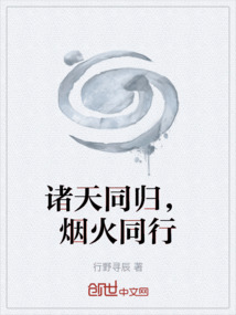 诸天同归，烟火同行