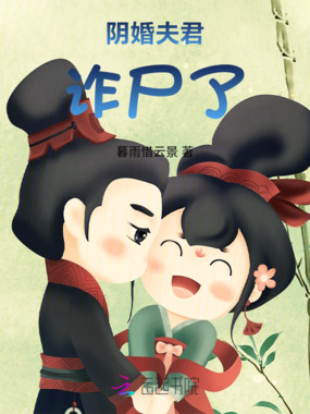 夫君诈尸了在线阅读