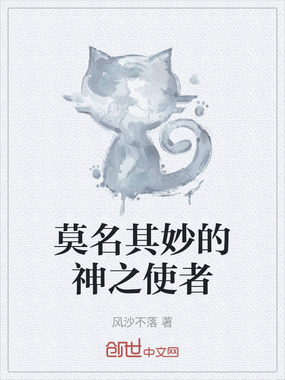 莫名其妙的神之使者在线阅读