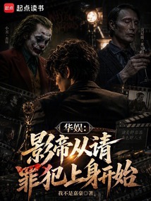华娱：影帝从请罪犯上身开始在线阅读