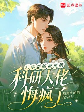 八零恶媳被离婚，科研大佬悔疯了在线阅读