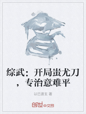 综武：开局蚩尤刀，专治意难平在线阅读