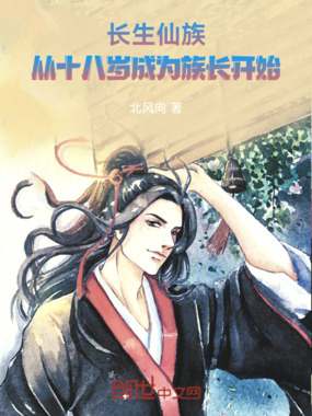 长生仙族，从十八岁成为族长开始在线阅读