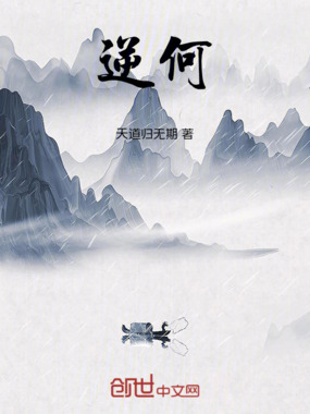 逆何在线阅读